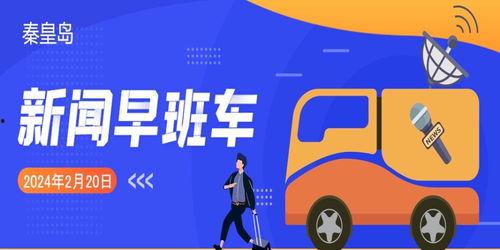 秦皇岛社会新闻爆料电话,揭秘城市脉搏,倾听市民声音 第2张 秦皇岛社会新闻爆料电话,揭秘城市脉搏,倾听市民声音 第2张